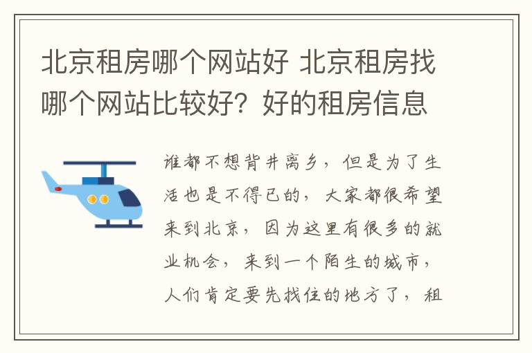 北京租房哪个网站好 北京租房找哪个网站比较好？好的租房信息怎么找？