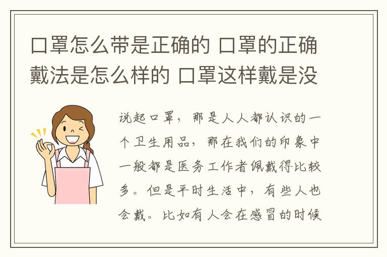 口罩怎么带是正确的 口罩的正确戴法是怎么样的 口罩这样戴是没效果的