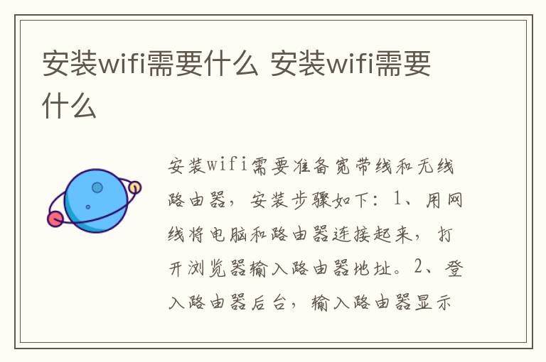 安装wifi需要什么 安装wifi需要什么