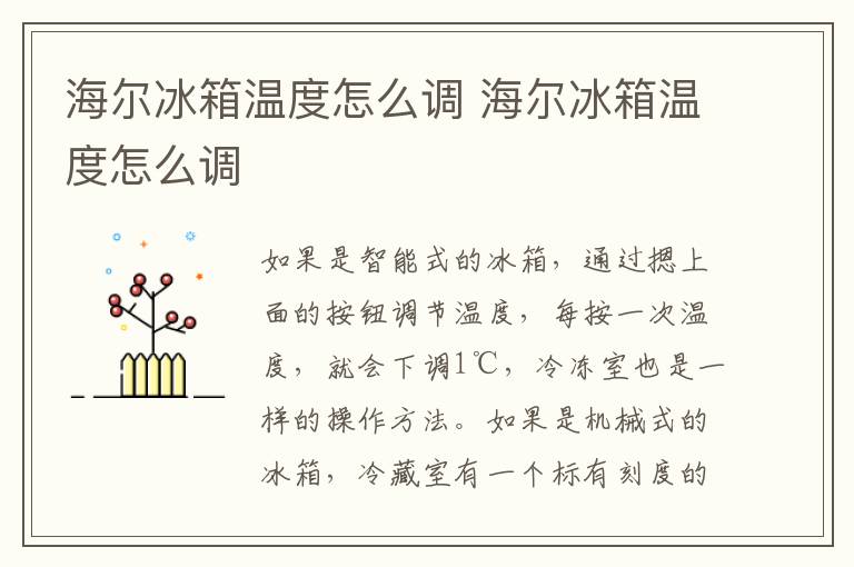 海尔冰箱温度怎么调 海尔冰箱温度怎么调