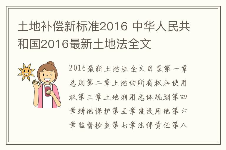 土地补偿新标准2016 中华人民共和国2016最新土地法全文