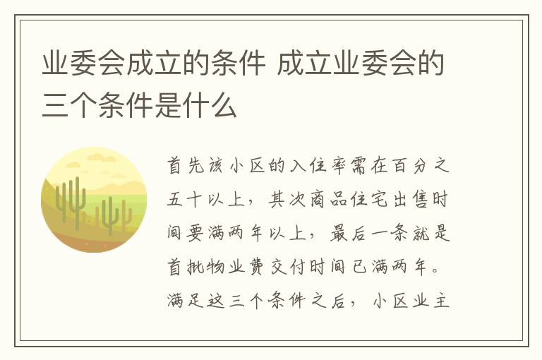 业委会成立的条件 成立业委会的三个条件是什么