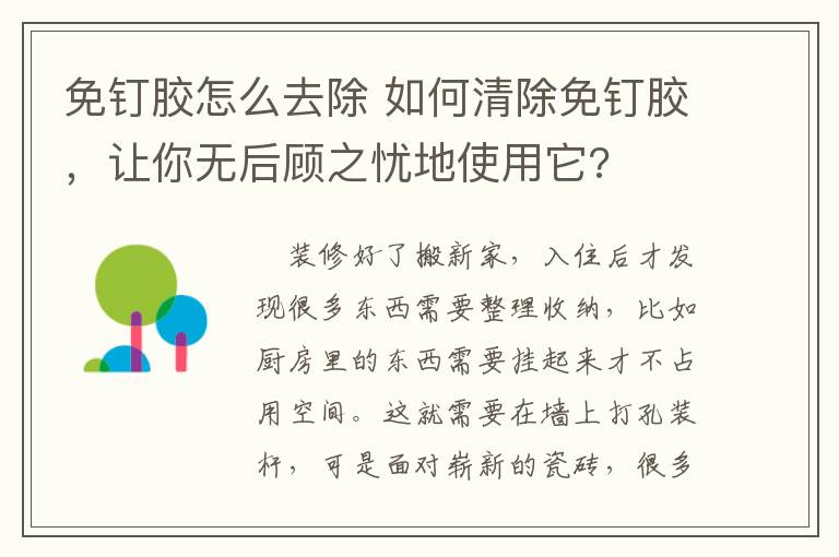免钉胶怎么去除 如何清除免钉胶，让你无后顾之忧地使用它?