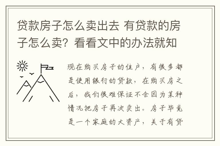 贷款房子怎么卖出去 有贷款的房子怎么卖？看看文中的办法就知道了