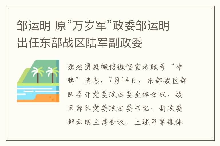 邹运明 原“万岁军”政委邹运明出任东部战区陆军副政委