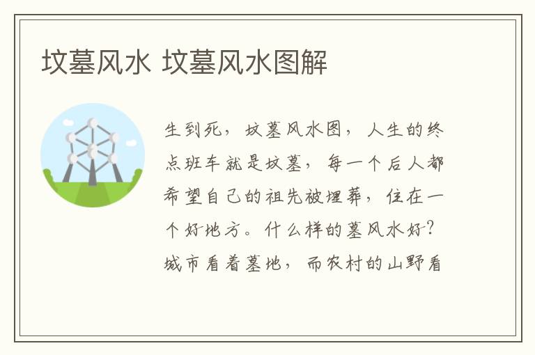 坟墓风水 坟墓风水图解