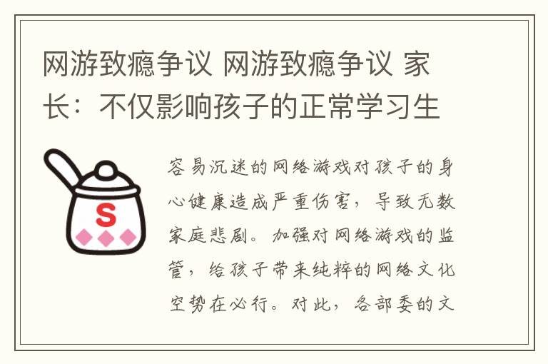 网游致瘾争议 网游致瘾争议 家长：不仅影响孩子的正常学习生活，也激化了家庭矛盾