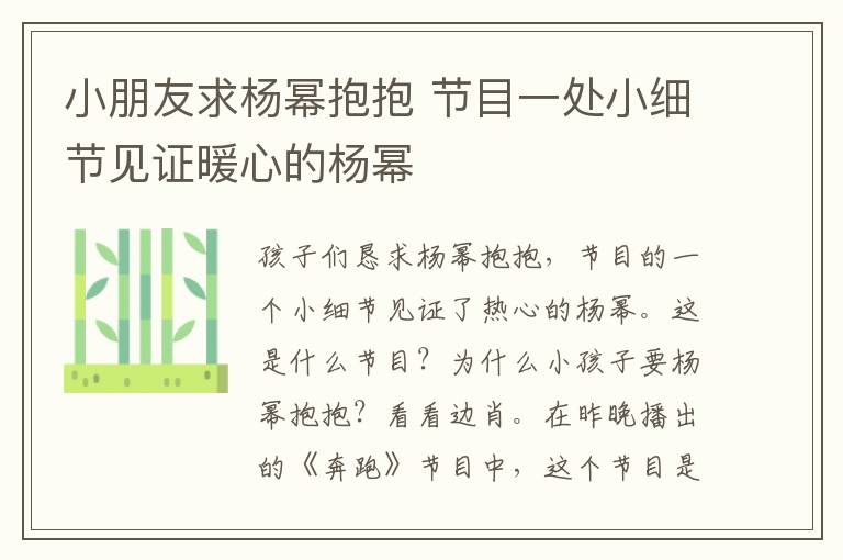 小朋友求杨幂抱抱 节目一处小细节见证暖心的杨幂