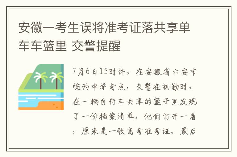 安徽一考生误将准考证落共享单车车篮里 交警提醒