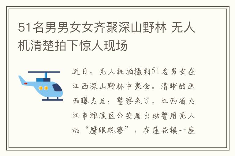 51名男男女女齐聚深山野林 无人机清楚拍下惊人现场