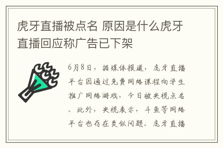 虎牙直播被点名 原因是什么虎牙直播回应称广告已下架