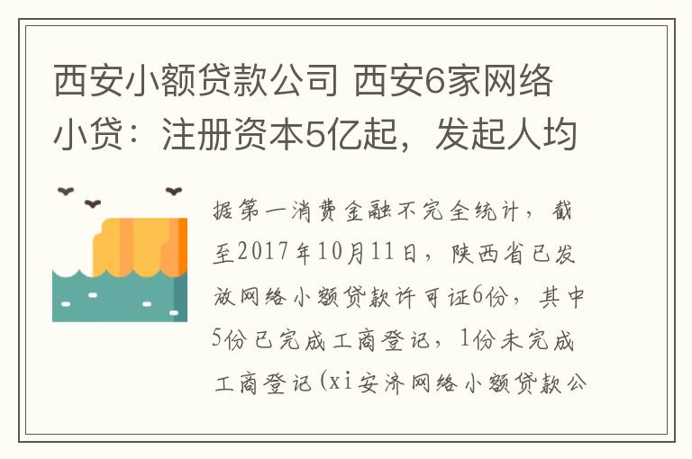 西安小额贷款公司 西安6家网络小贷：注册资本5亿起，发起人均无陕西本地企业