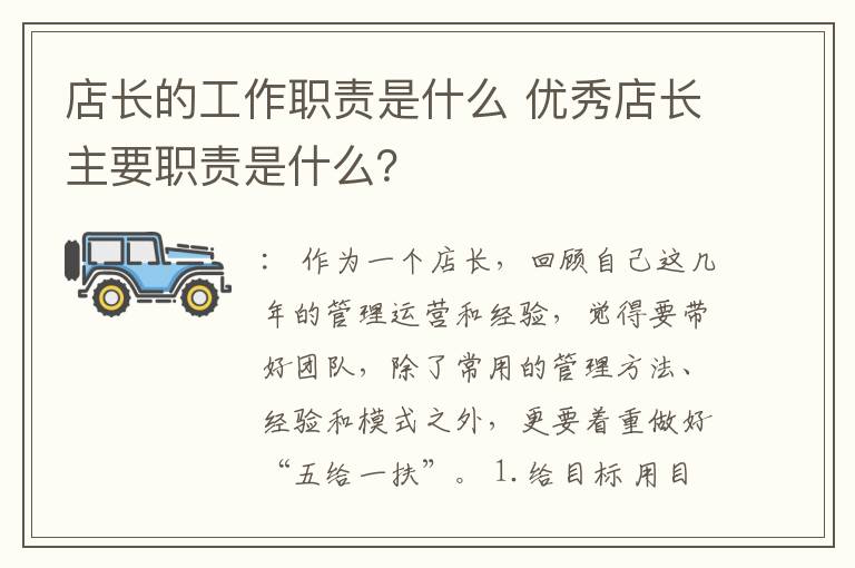 店长的工作职责是什么 优秀店长主要职责是什么？