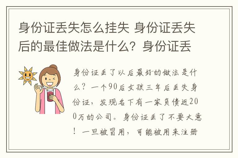 身份证丢失怎么挂失 身份证丢失后的最佳做法是什么？身份证丢失后挂失、补办流程
