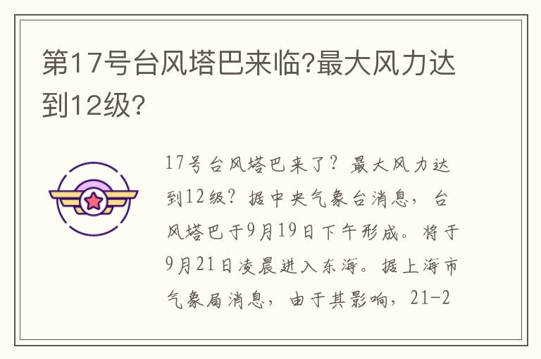 第17号台风塔巴来临?最大风力达到12级?