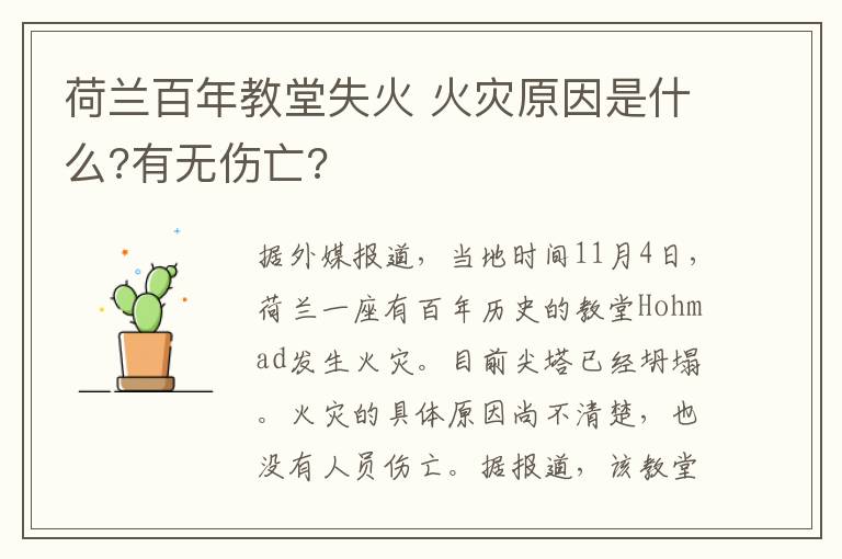 荷兰百年教堂失火 火灾原因是什么?有无伤亡?