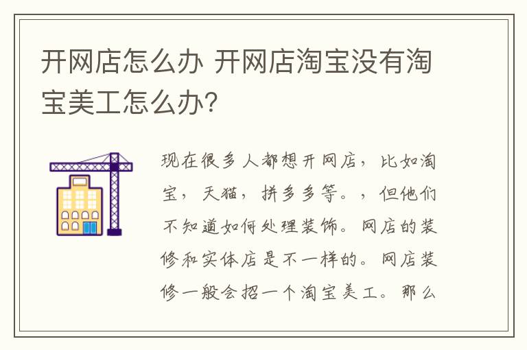 开网店怎么办 开网店淘宝没有淘宝美工怎么办？
