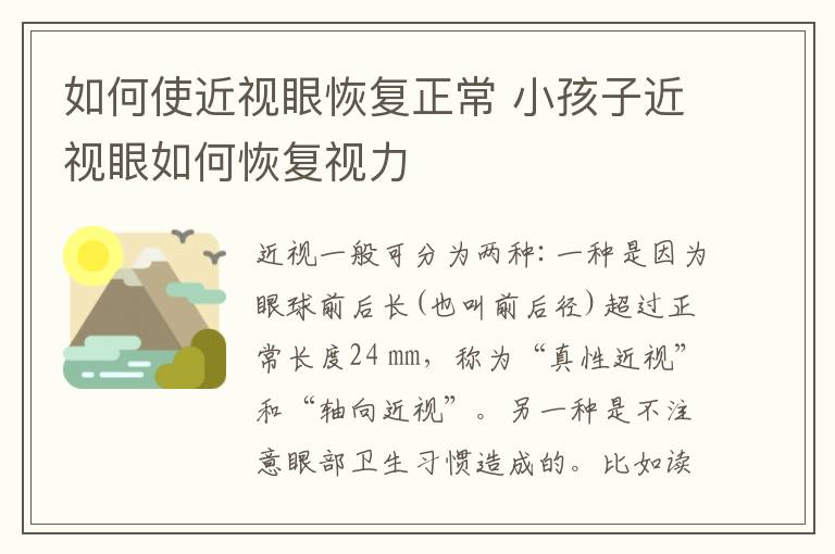如何使近视眼恢复正常 小孩子近视眼如何恢复视力