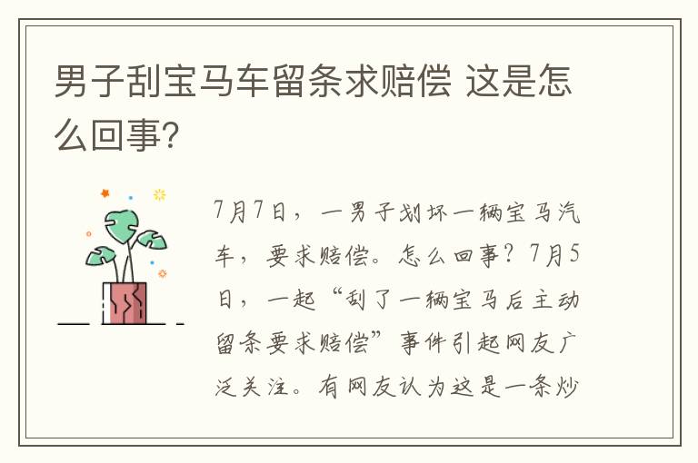 男子刮宝马车留条求赔偿 这是怎么回事？