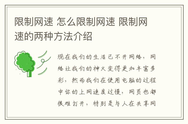 限制网速 怎么限制网速 限制网速的两种方法介绍