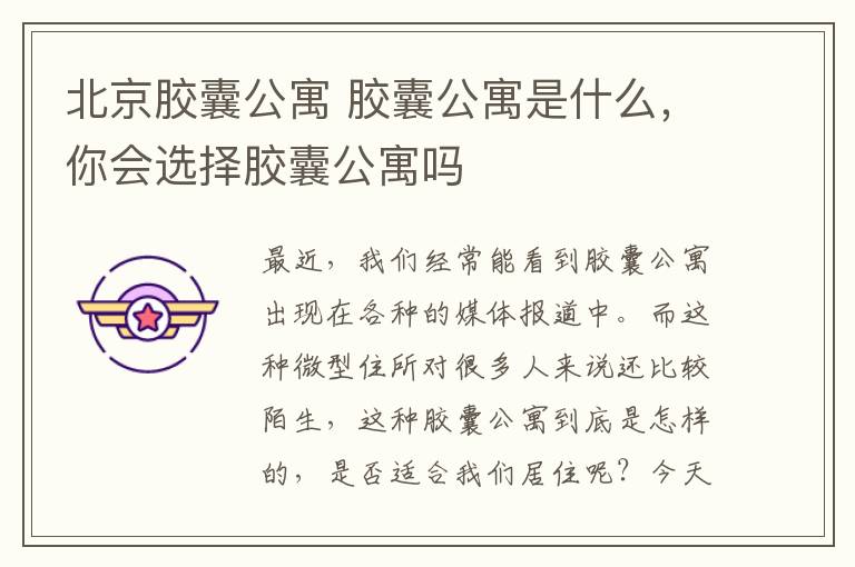 北京胶囊公寓 胶囊公寓是什么，你会选择胶囊公寓吗