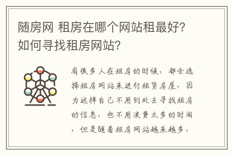 随房网 租房在哪个网站租最好？如何寻找租房网站？