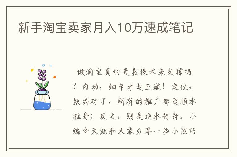 新手淘宝卖家月入10万速成笔记