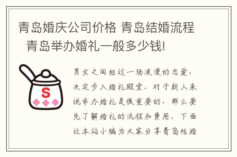 青岛婚庆公司价格 青岛结婚流程  青岛举办婚礼一般多少钱!