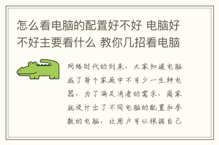 怎么看电脑的配置好不好 电脑好不好主要看什么 教你几招看电脑参数和配置