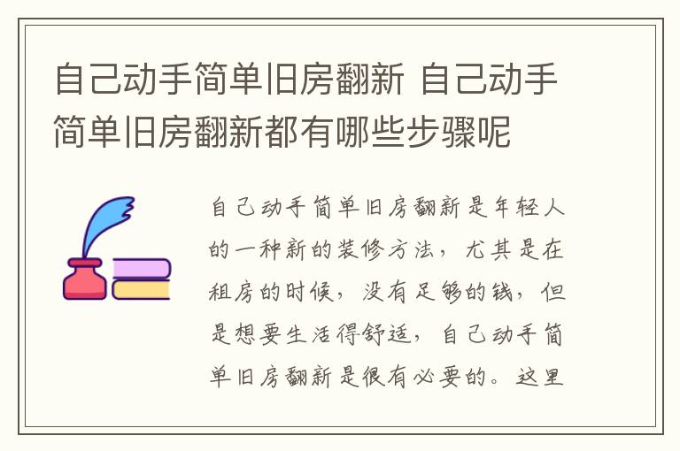 自己动手简单旧房翻新 自己动手简单旧房翻新都有哪些步骤呢