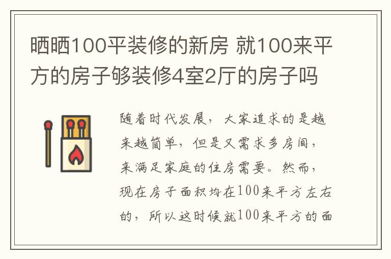 晒晒100平装修的新房 就100来平方的房子够装修4室2厅的房子吗