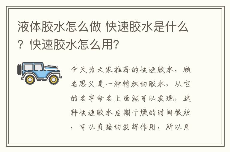 液体胶水怎么做 快速胶水是什么？快速胶水怎么用？