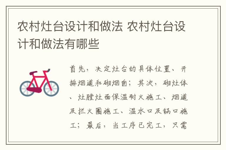 农村灶台设计和做法 农村灶台设计和做法有哪些