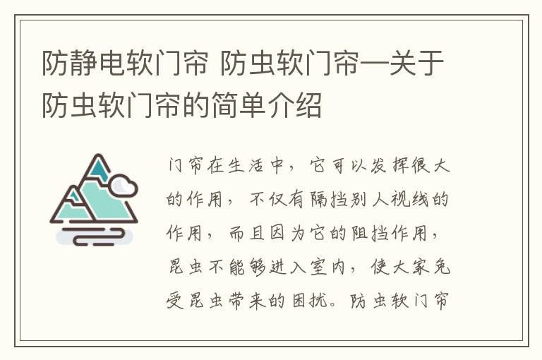 防静电软门帘 防虫软门帘—关于防虫软门帘的简单介绍