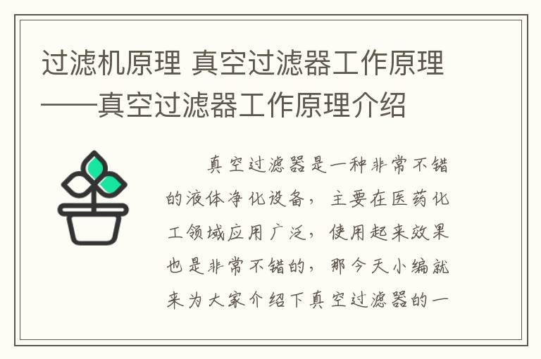 过滤机原理 真空过滤器工作原理——真空过滤器工作原理介绍