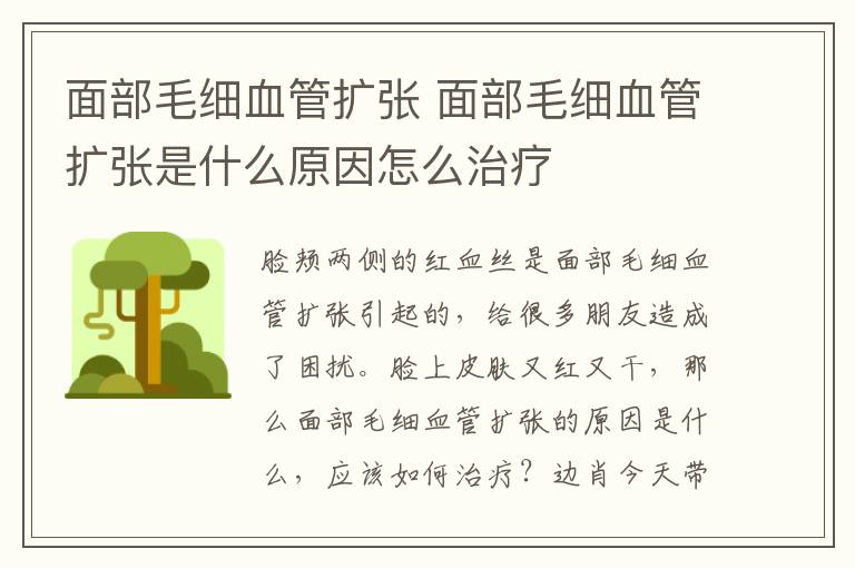 面部毛细血管扩张 面部毛细血管扩张是什么原因怎么治疗