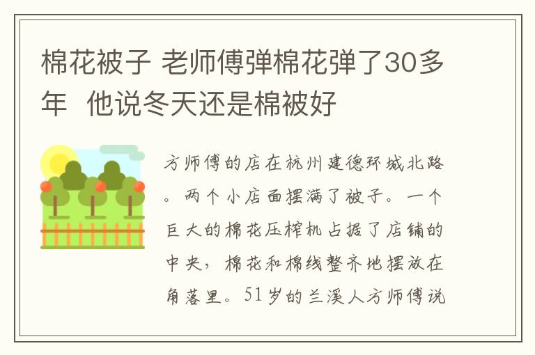 棉花被子 老师傅弹棉花弹了30多年 他说冬天还是棉被好