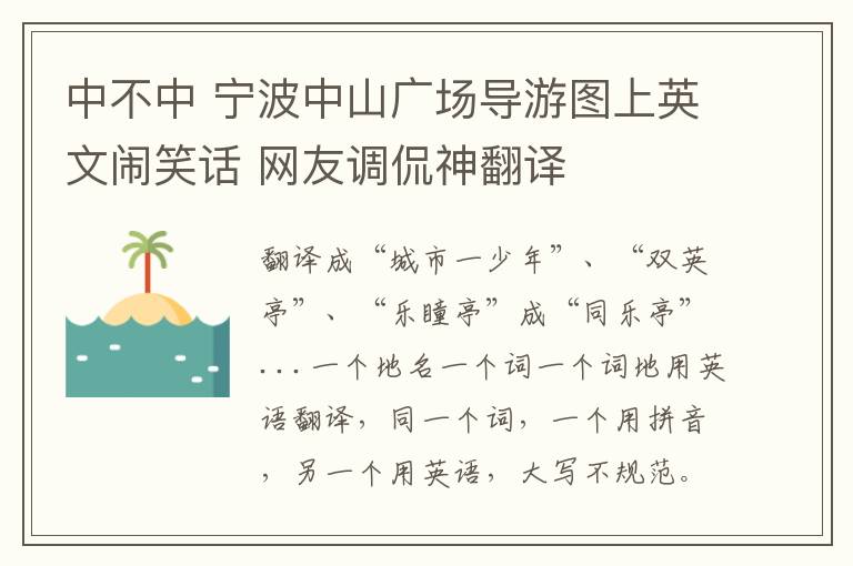 中不中 宁波中山广场导游图上英文闹笑话 网友调侃神翻译