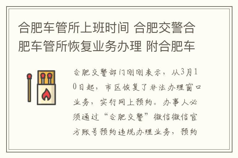 合肥车管所上班时间 合肥交警合肥车管所恢复业务办理 附合肥车管所咨询电话、上班时间