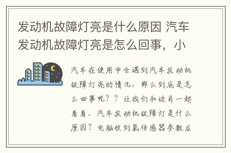 发动机故障灯亮是什么原因 汽车发动机故障灯亮是怎么回事，小白车主可以学习一下