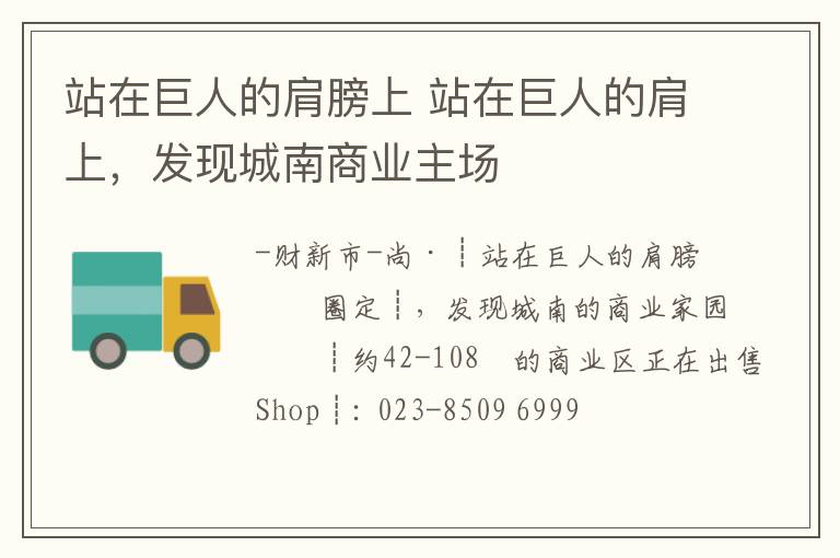 站在巨人的肩膀上 站在巨人的肩上，发现城南商业主场