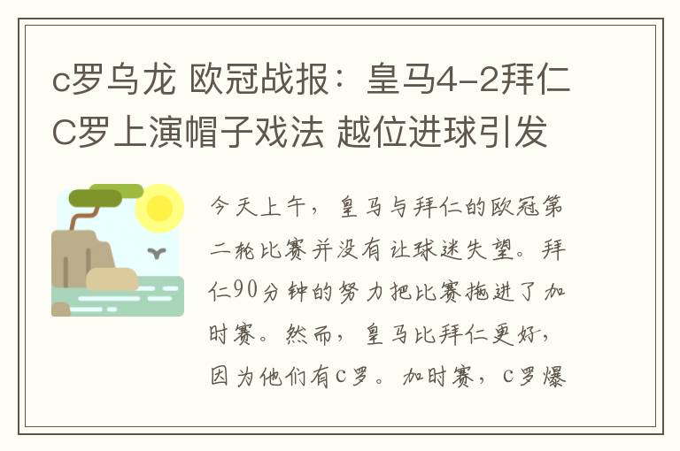 c罗乌龙 欧冠战报：皇马4-2拜仁C罗上演帽子戏法 越位进球引发争议