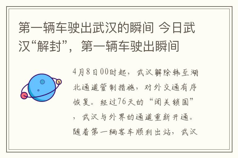 第一辆车驶出武汉的瞬间 今日武汉“解封”，第一辆车驶出瞬间多少人泪目了