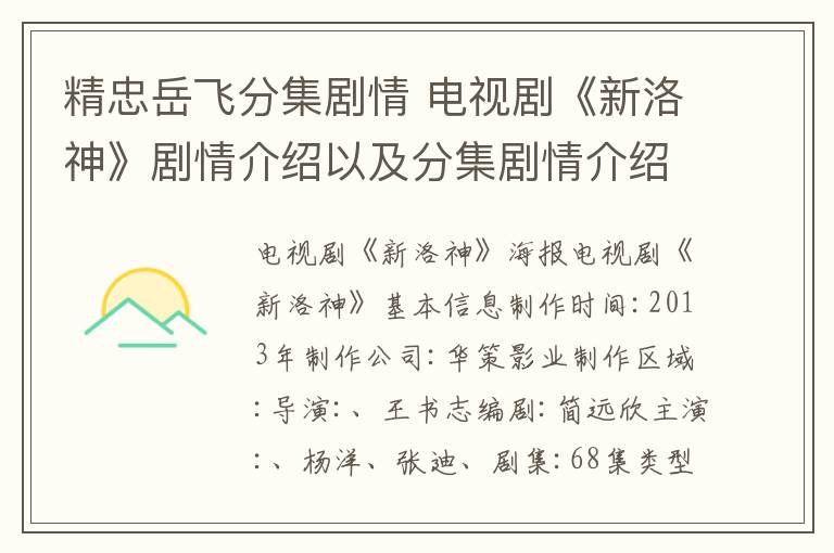 精忠岳飞分集剧情 电视剧《新洛神》剧情介绍以及分集剧情介绍