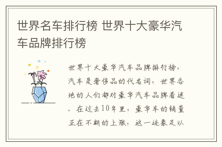世界名车排行榜 世界十大豪华汽车品牌排行榜