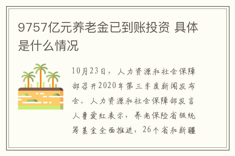 9757亿元养老金已到账投资 具体是什么情况