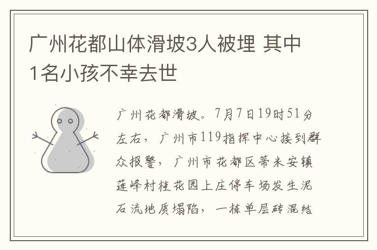 广州花都山体滑坡3人被埋 其中1名小孩不幸去世