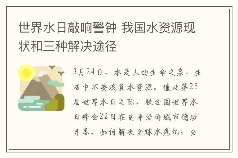 世界水日敲响警钟 我国水资源现状和三种解决途径