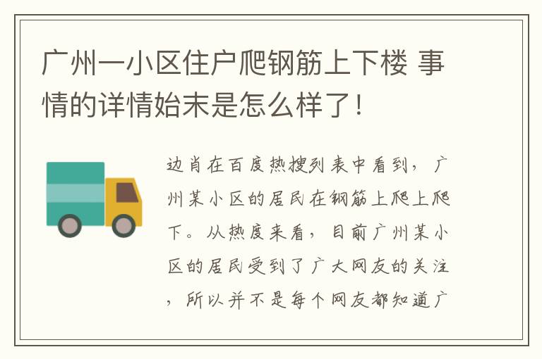 广州一小区住户爬钢筋上下楼 事情的详情始末是怎么样了！