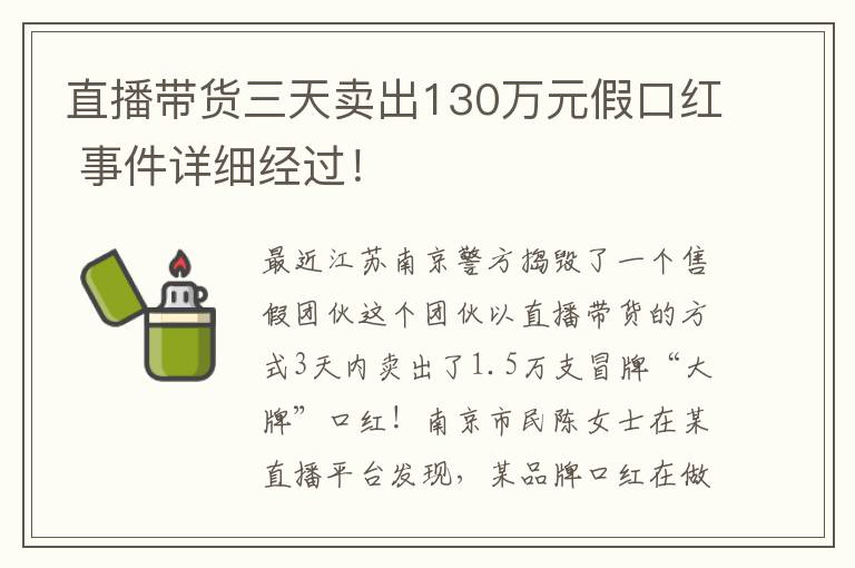 直播带货三天卖出130万元假口红 事件详细经过！